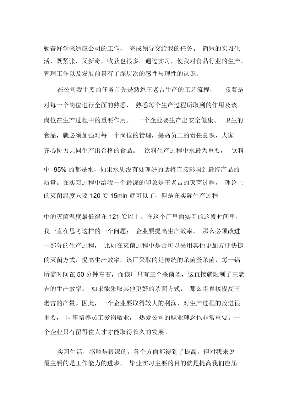 毕业生食品公司实习报告.docx_第2页