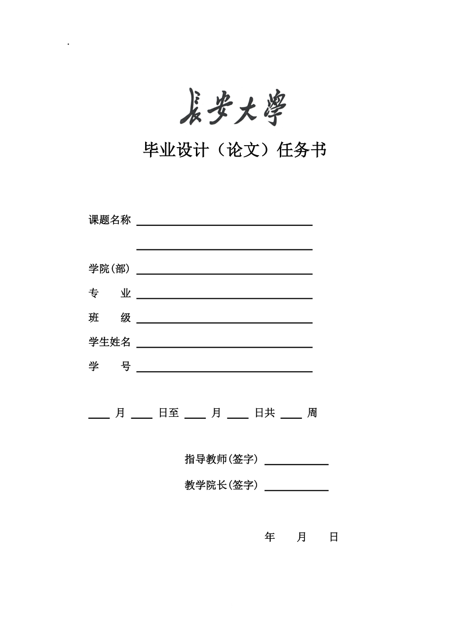 长安大学毕业设计(论文)任务书模板.docx_第1页