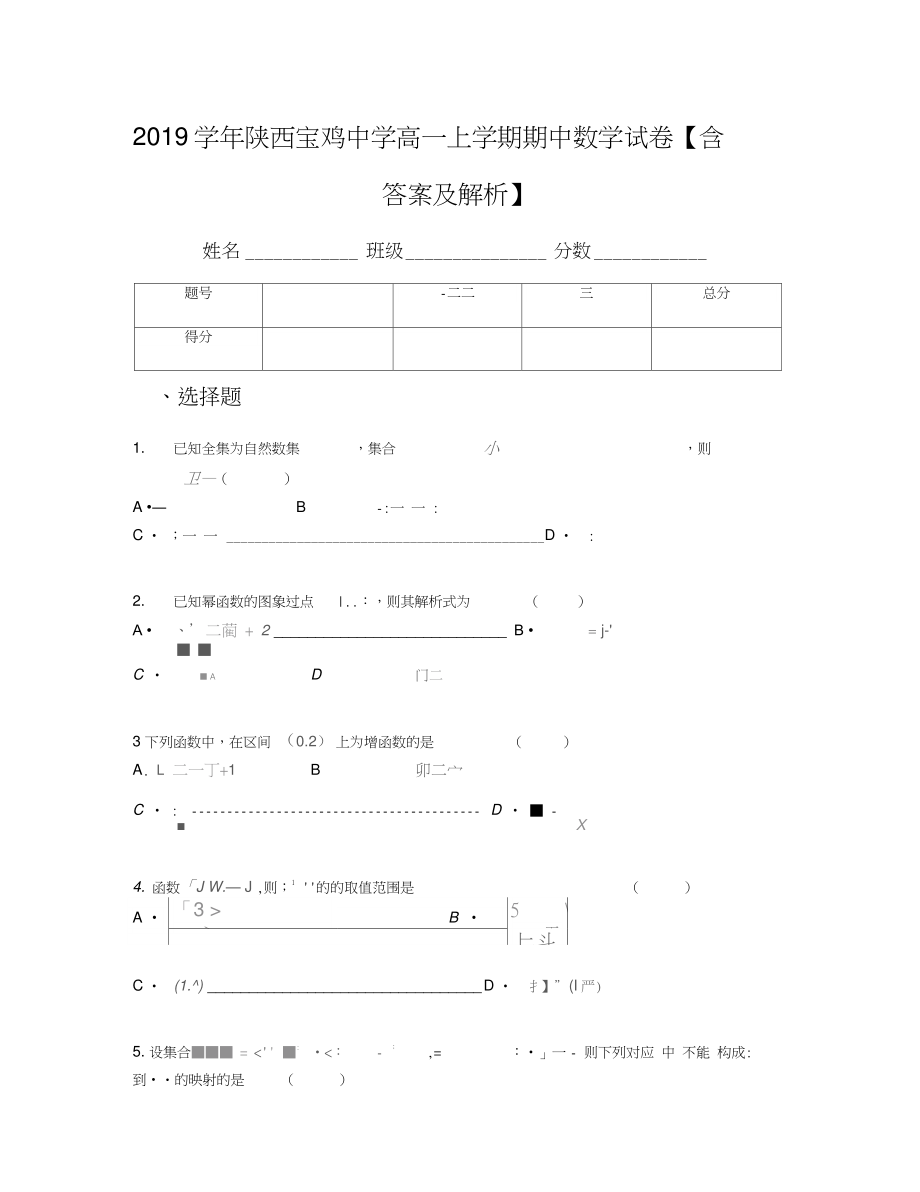 2019学年陕西宝鸡中学高一上学期期中数学试卷【含答案及解析】.doc_第1页