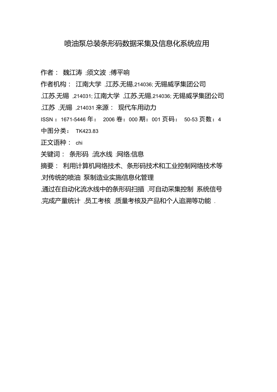 喷油泵总装条形码数据采集及信息化系统应用.doc_第1页