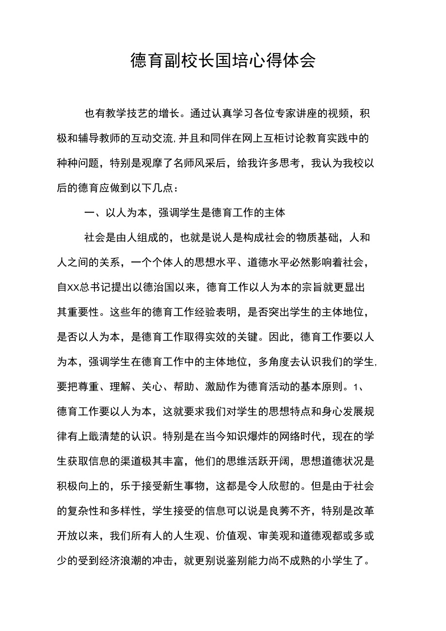 德育副校长国培心得体会.docx_第1页