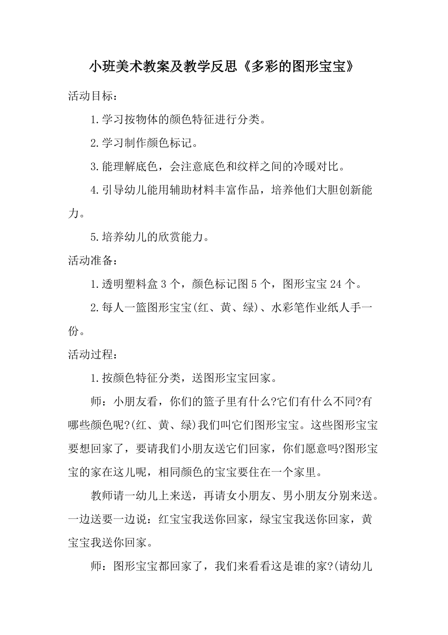 小班美术教案及教学反思《多彩的图形宝宝》.docx_第1页