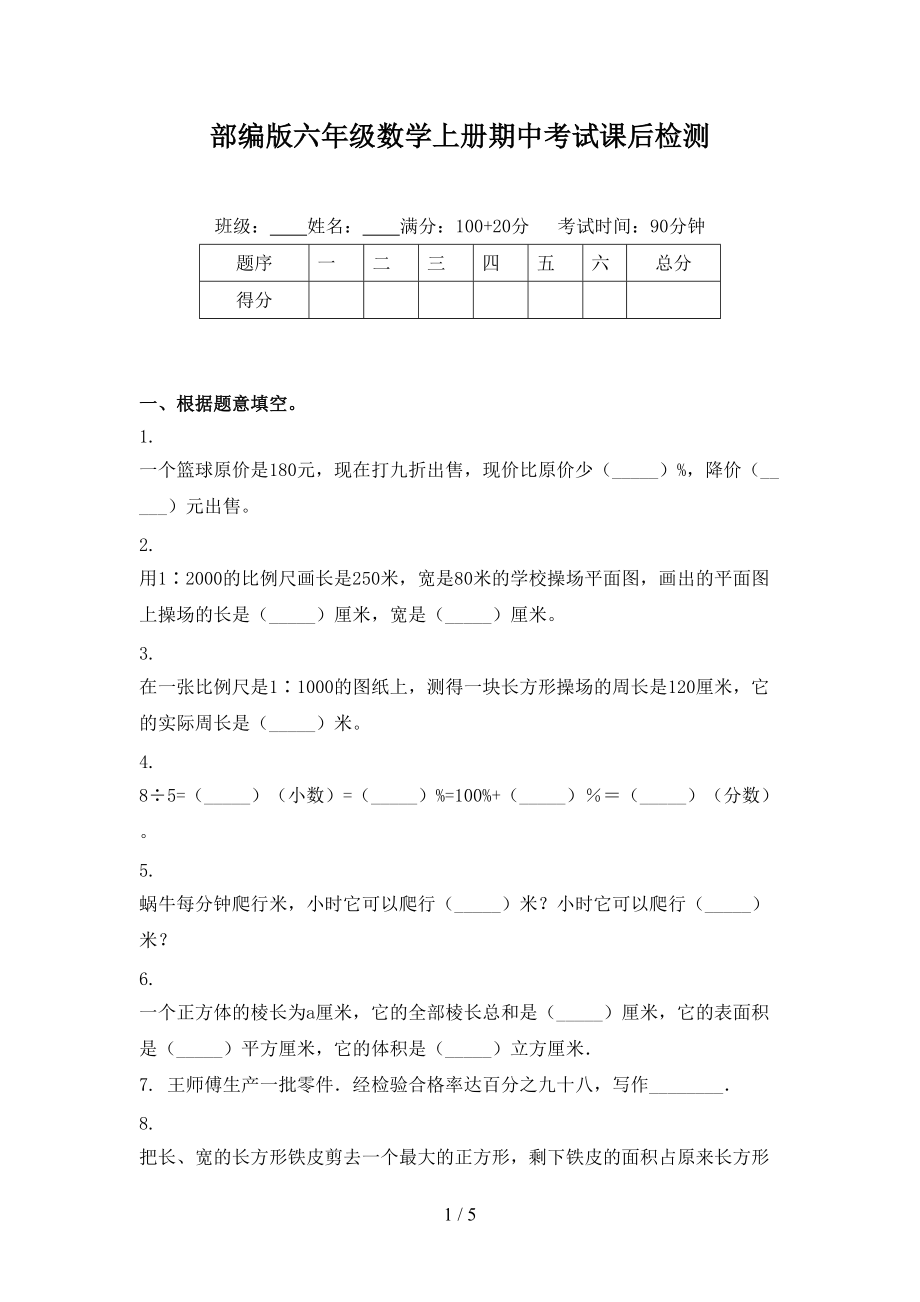 部编版六年级数学上册期中考试课后检测.doc_第1页