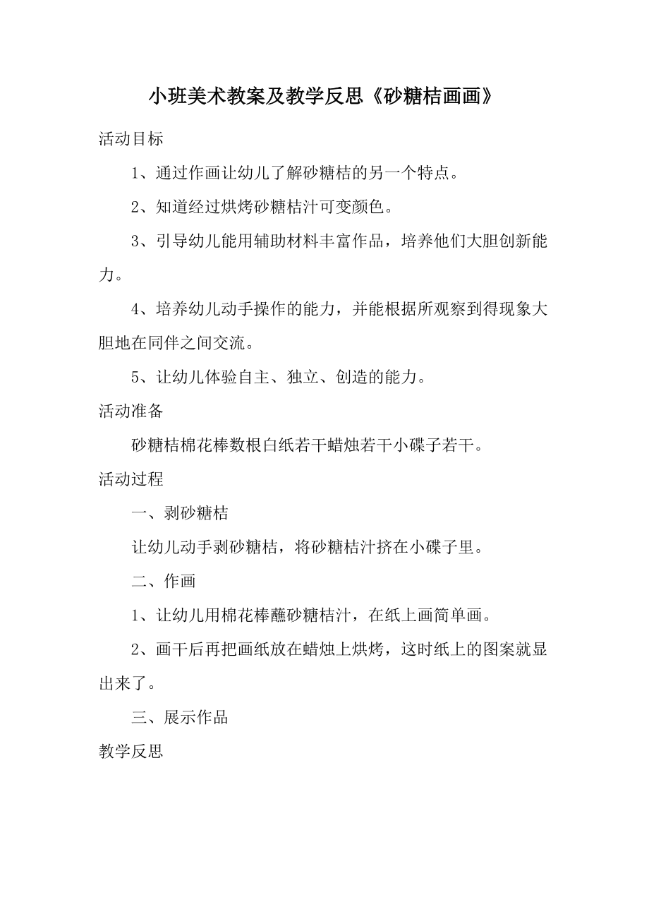 小班美术教案及教学反思《砂糖桔画画》.docx_第1页