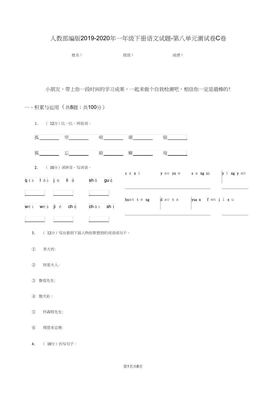 人教部编版2019-2020年一年级下册语文试题-第八单元测试卷C卷.docx_第1页