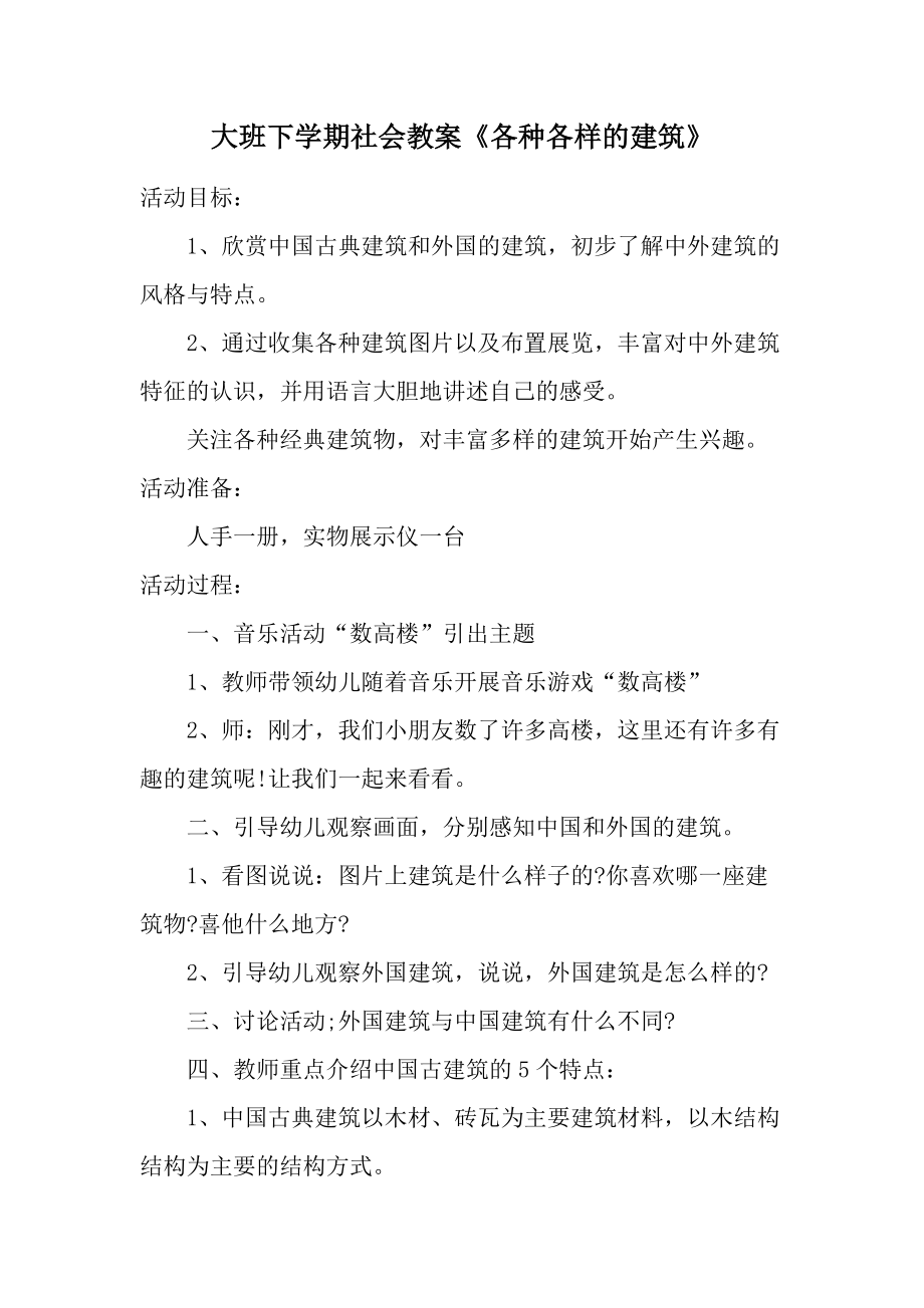 大班下学期社会教案《各种各样的建筑》.docx_第1页