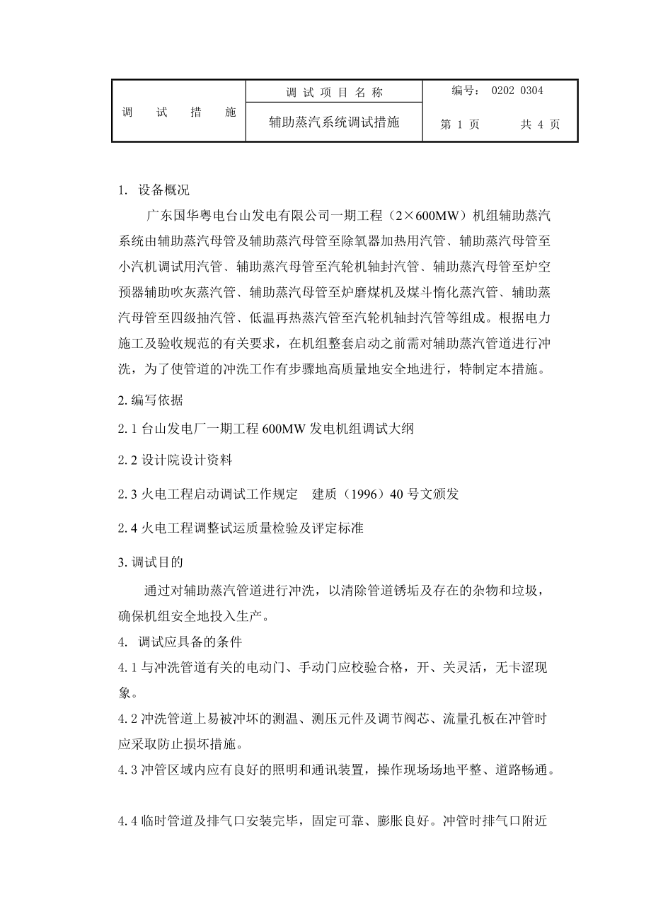 辅助蒸汽系统调试措施.docx_第1页