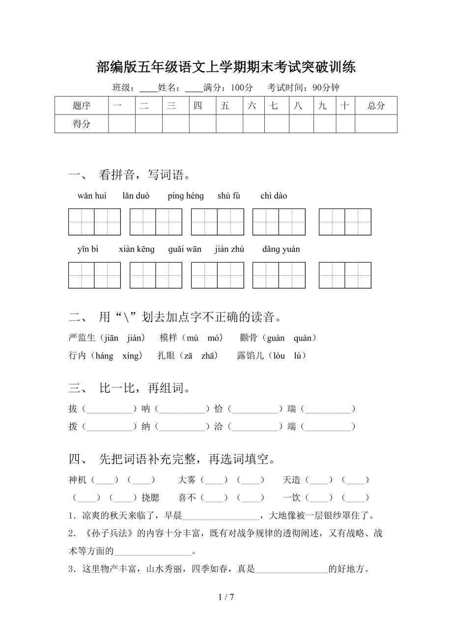 部编版五年级语文上学期期末考试突破训练.doc_第1页