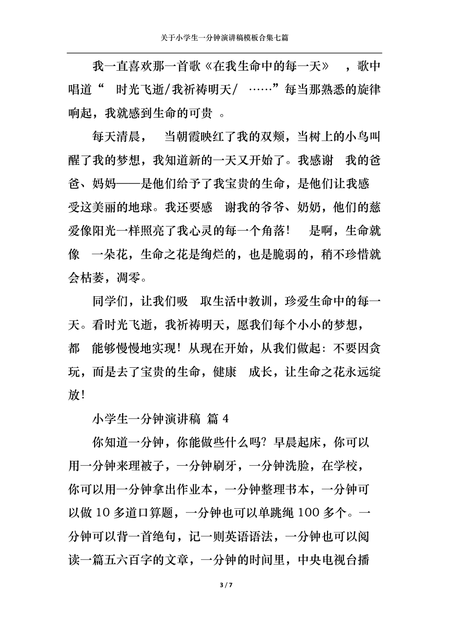 关于小学生一分钟演讲稿模板合集七篇.docx_第3页