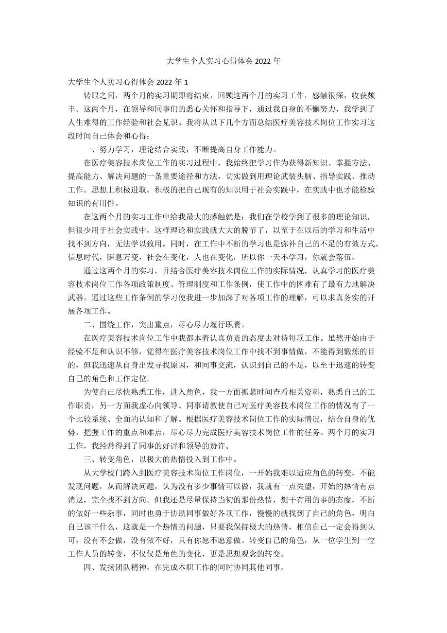 大学生个人实习心得体会2022年.docx_第1页