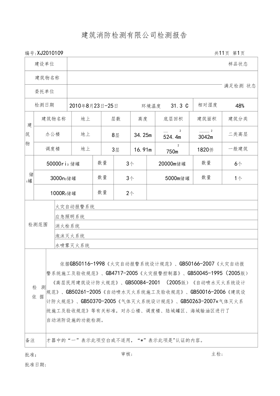 消防检测检测报告首电系统.docx_第1页