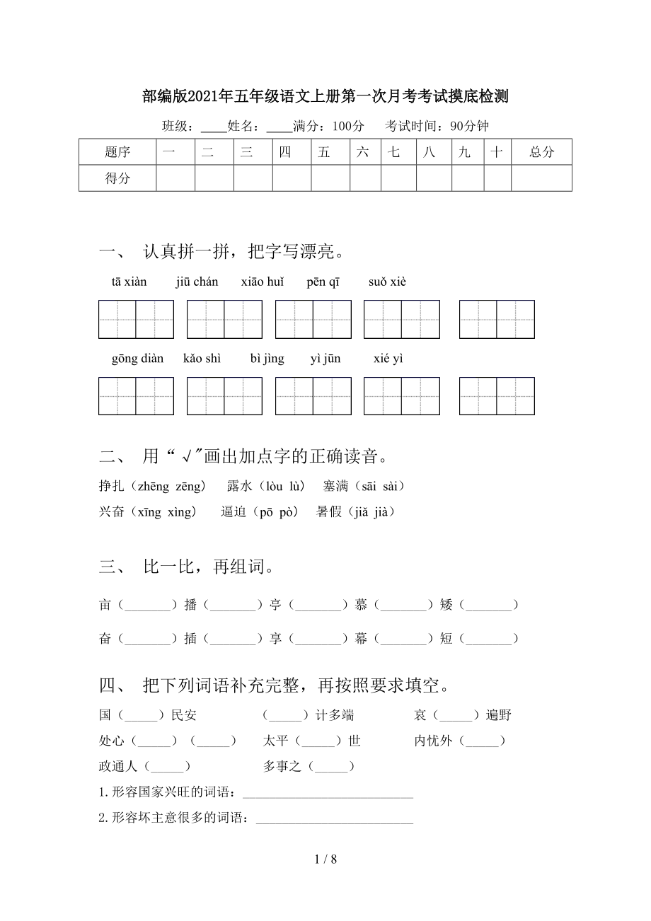 部编版2021年五年级语文上册第一次月考考试摸底检测.doc_第1页