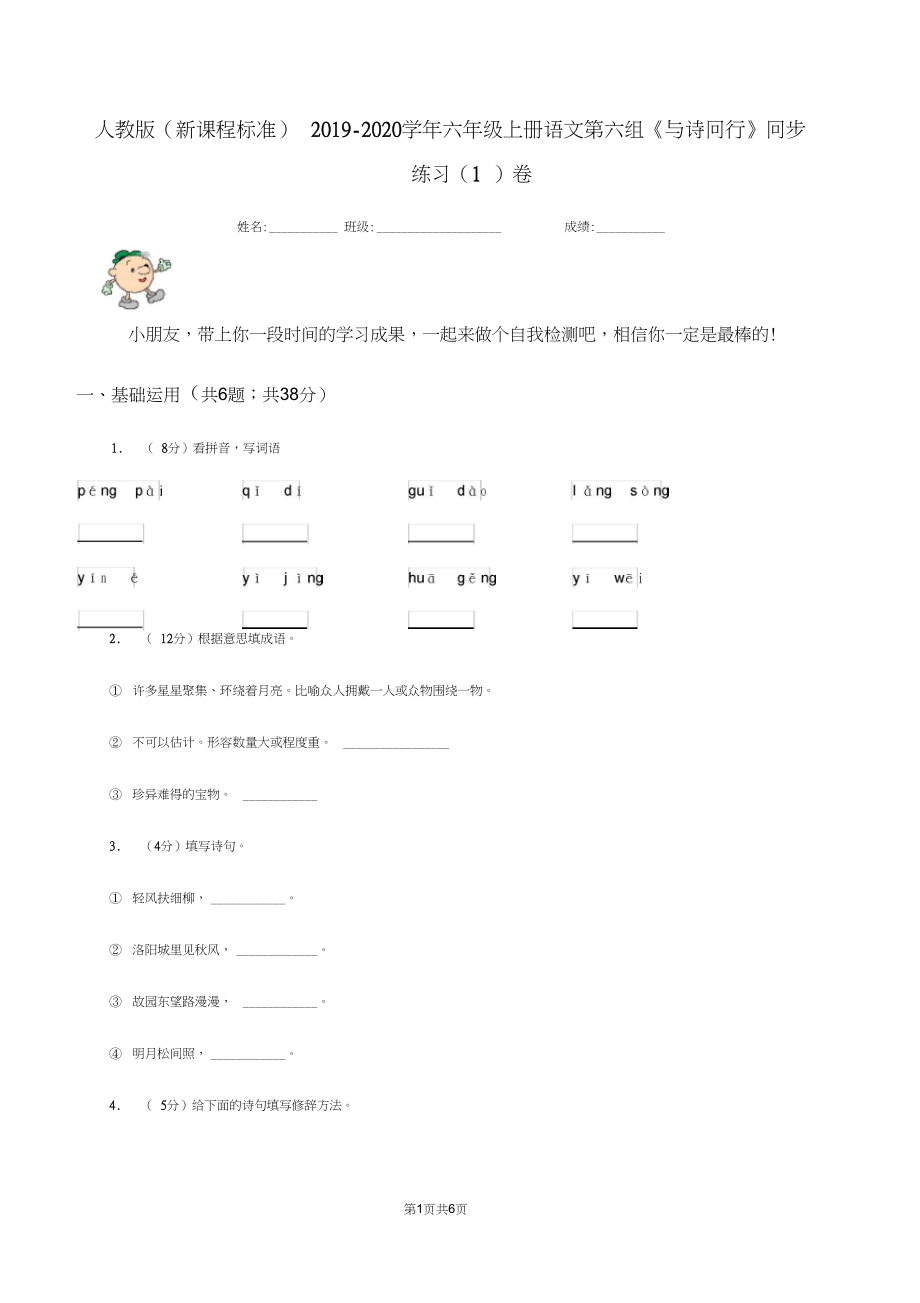 人教版(新课程标准)2019-2020学年六年级上册语文第六组《与诗同行》同步练习(I)卷.docx_第1页