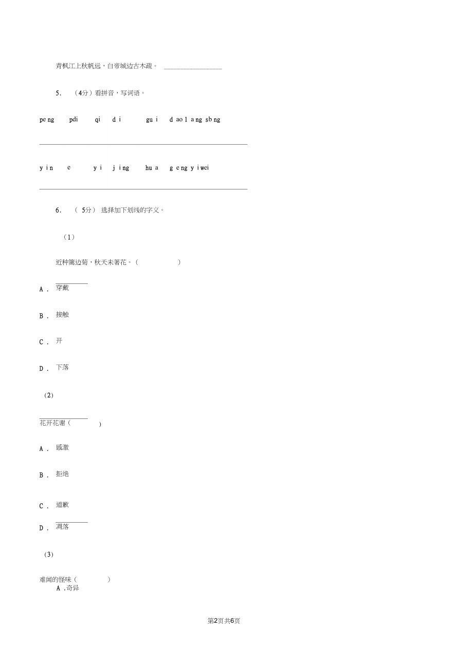 人教版(新课程标准)2019-2020学年六年级上册语文第六组《与诗同行》同步练习(I)卷.docx_第2页