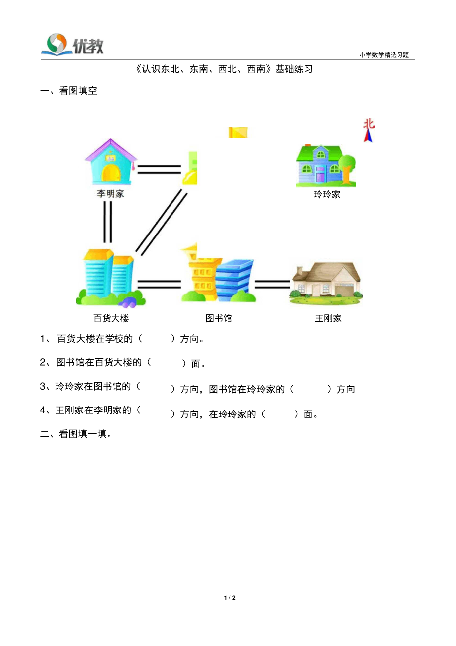 《认识东北东南西北西南》基础练习.doc_第1页