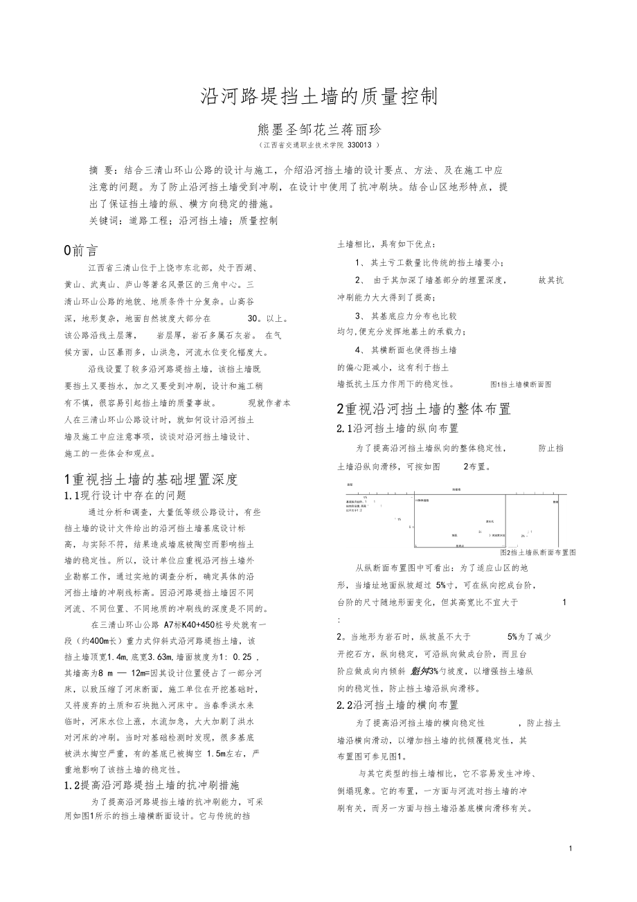 沿河路堤挡土墙的质量控制.docx_第1页