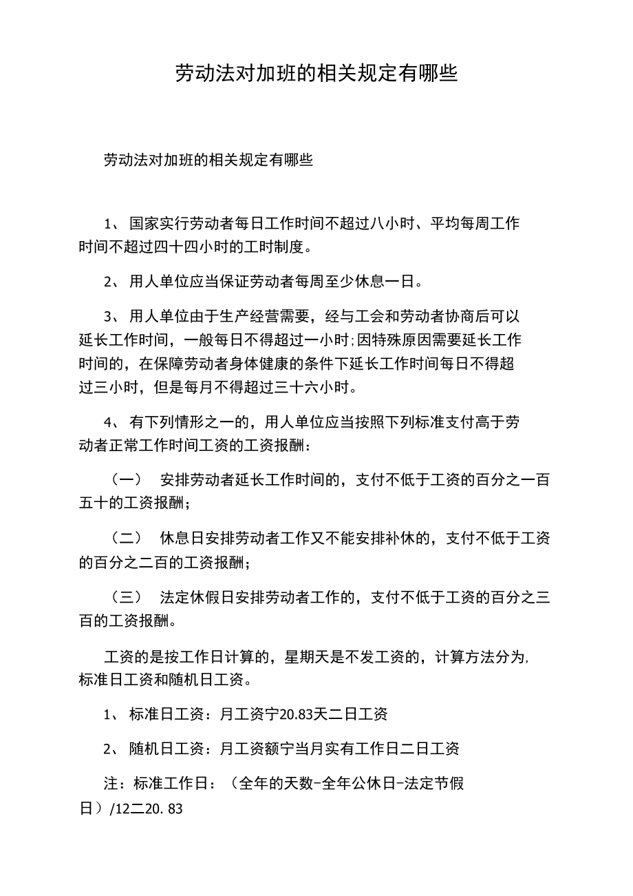 劳动法对加班的相关规定有哪些.doc_第1页