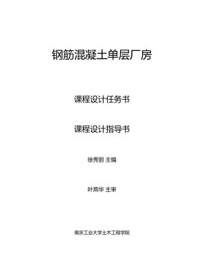 南京工业大学钢筋混凝土单层厂房课程设计任务书.docx