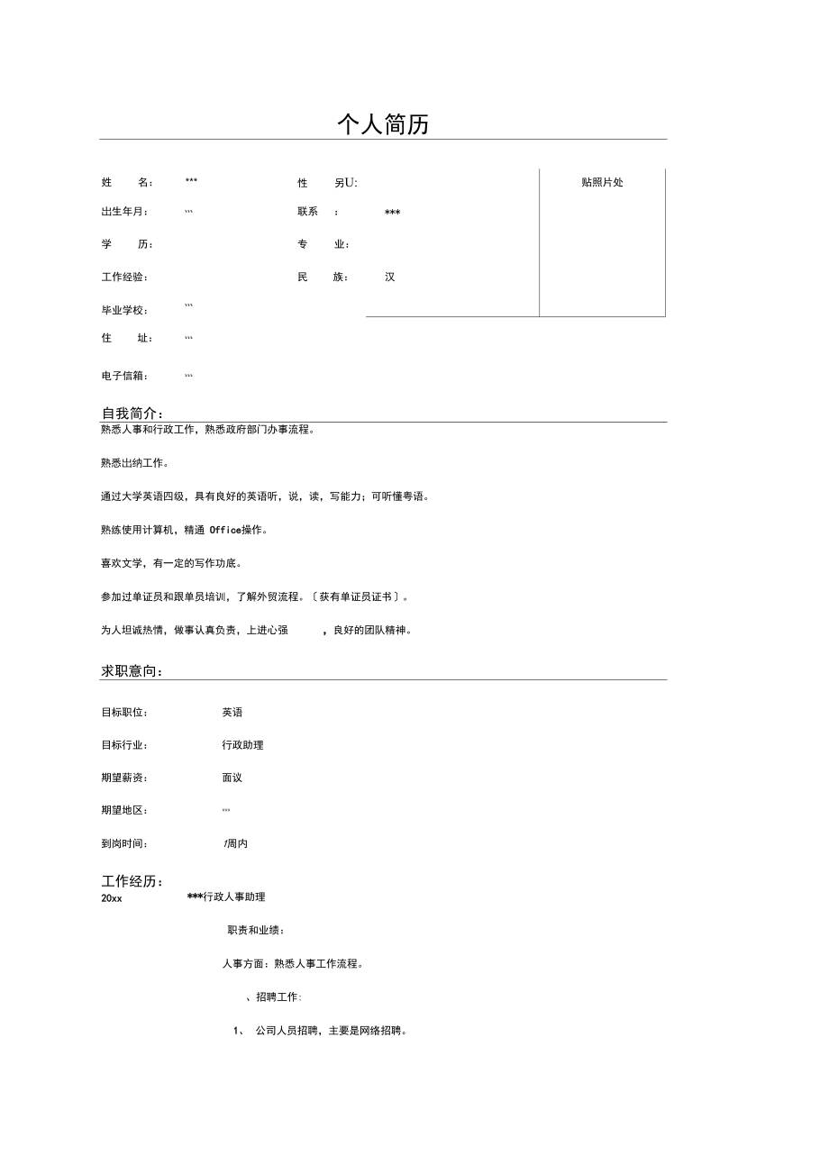 行政人事助理个人求职简历范文.docx_第1页