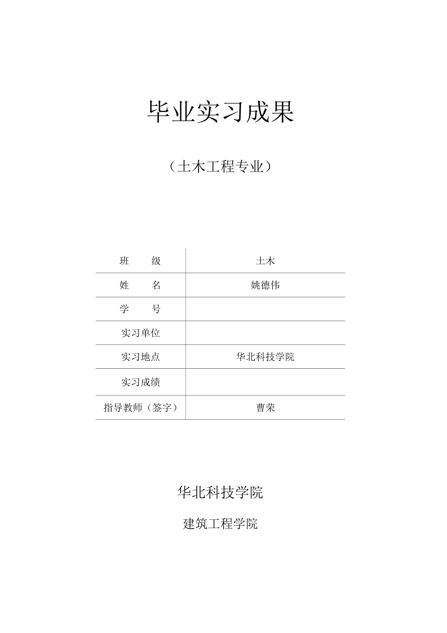 毕业实习报告土木工程毕业建筑设计.docx_第1页