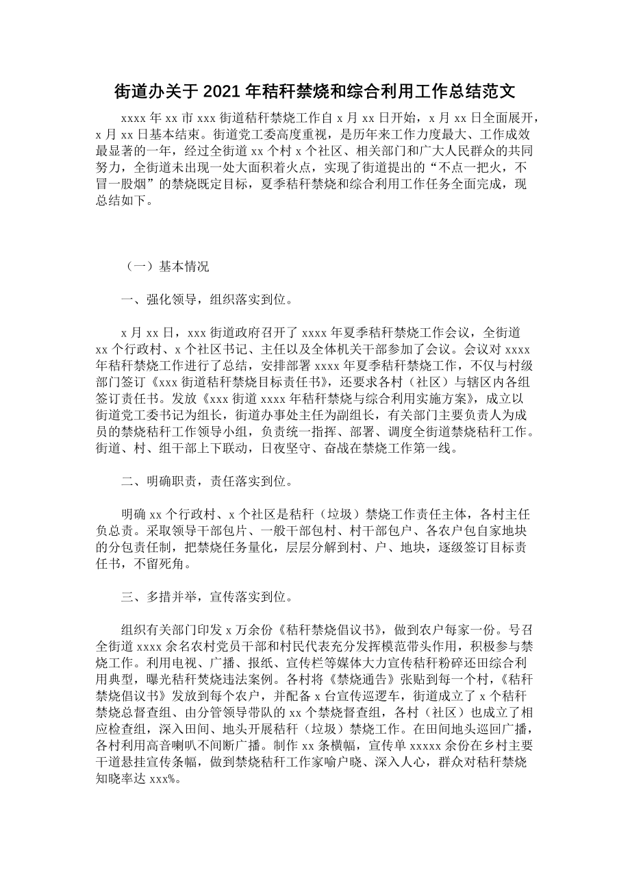 《街道办关于2021年秸秆禁烧和综合利用工作总结范文》.docx_第1页