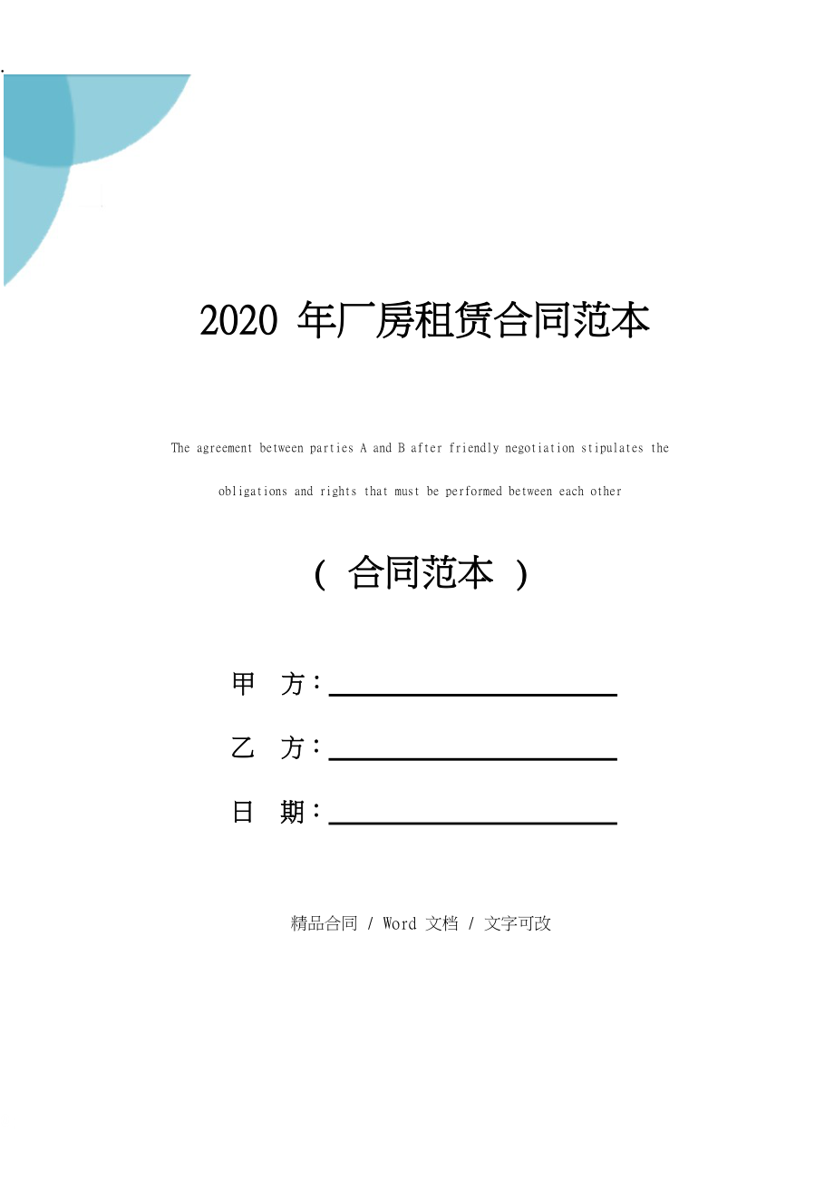 2020年厂房租赁合同范本.docx_第1页