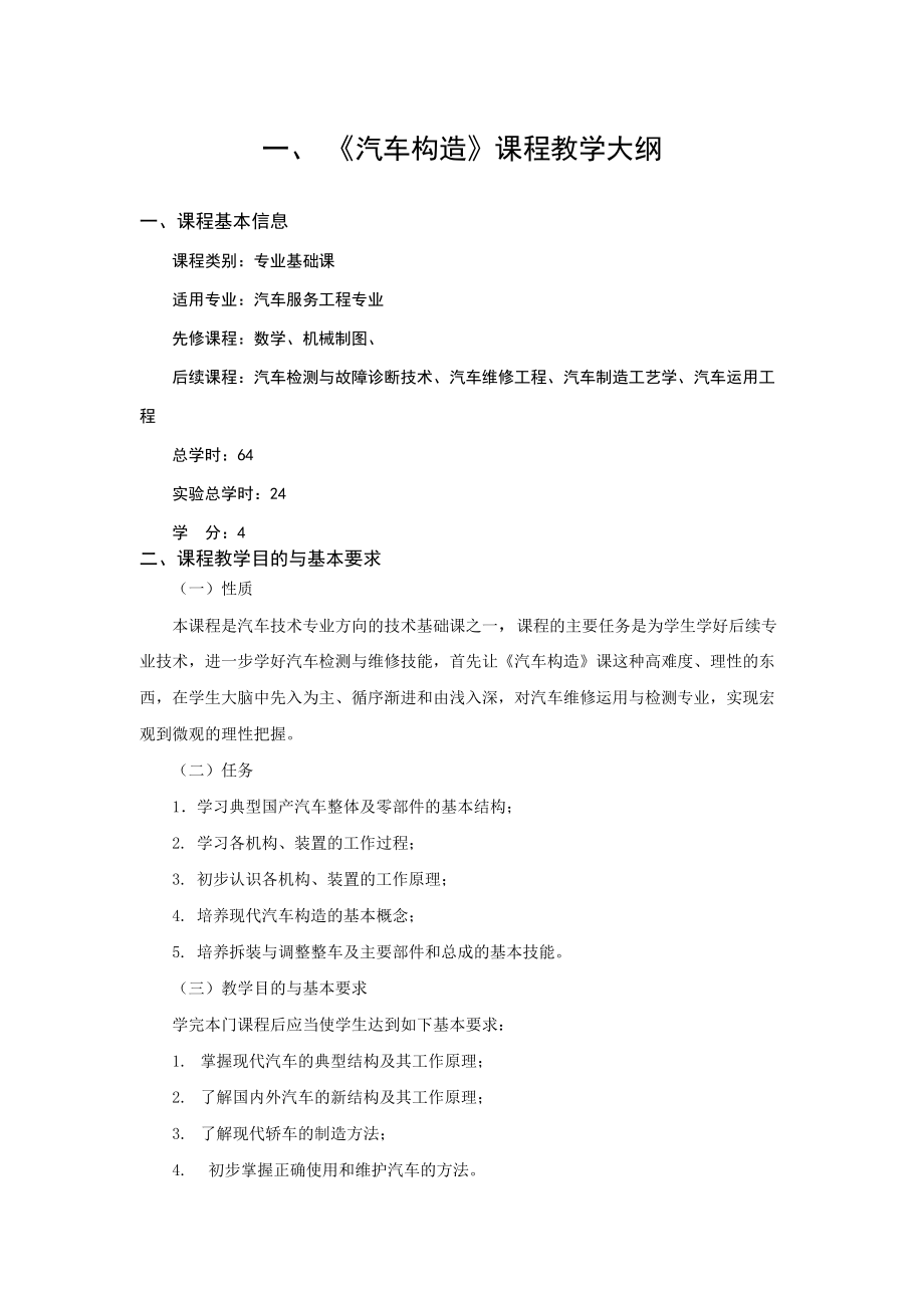 华宇工学院汽车系-汽车构造课程标准.doc_第1页