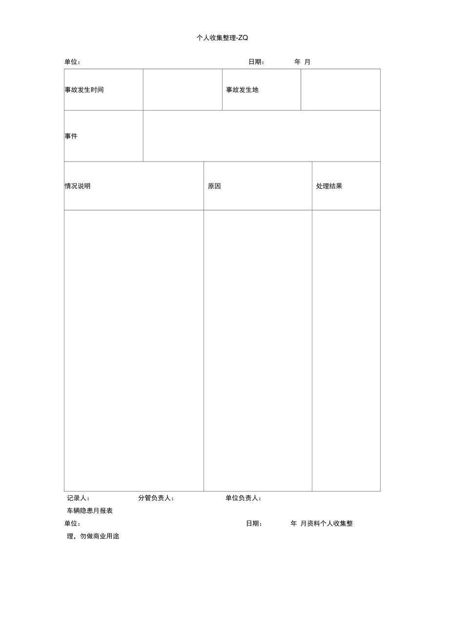 治安事故隐患月报表.doc_第1页