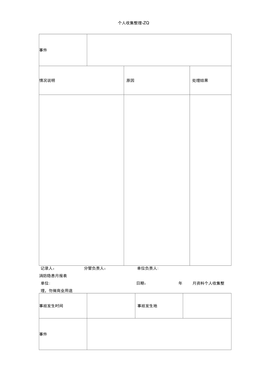 治安事故隐患月报表.doc_第3页