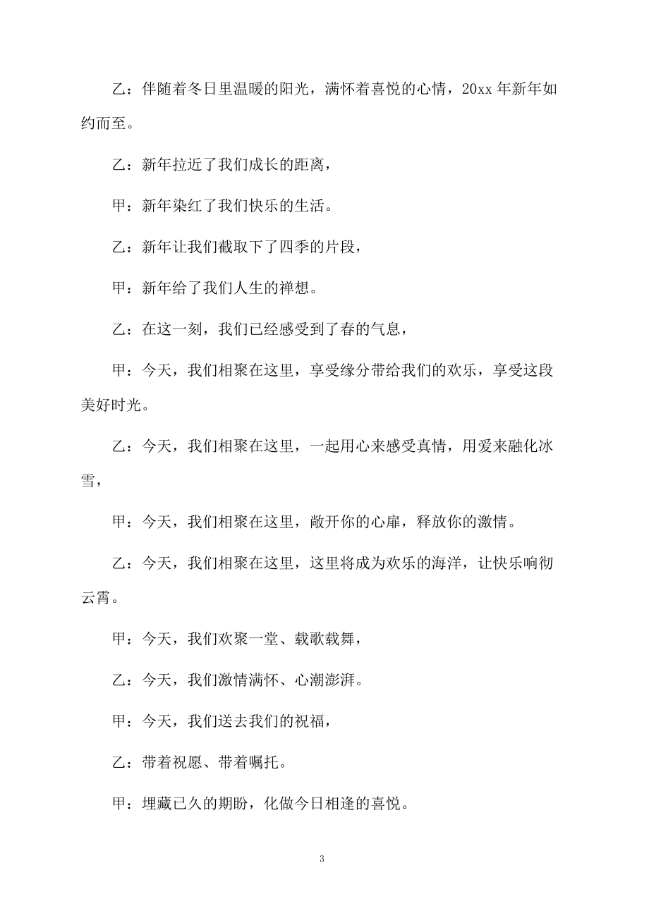 2021年公司年会暨春节联欢晚会主持词.doc_第3页