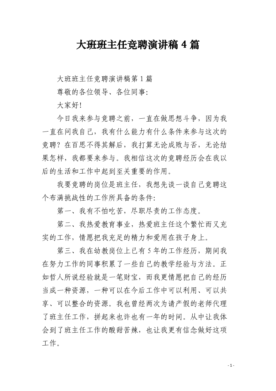 大班班主任竞聘演讲稿4篇.docx_第1页