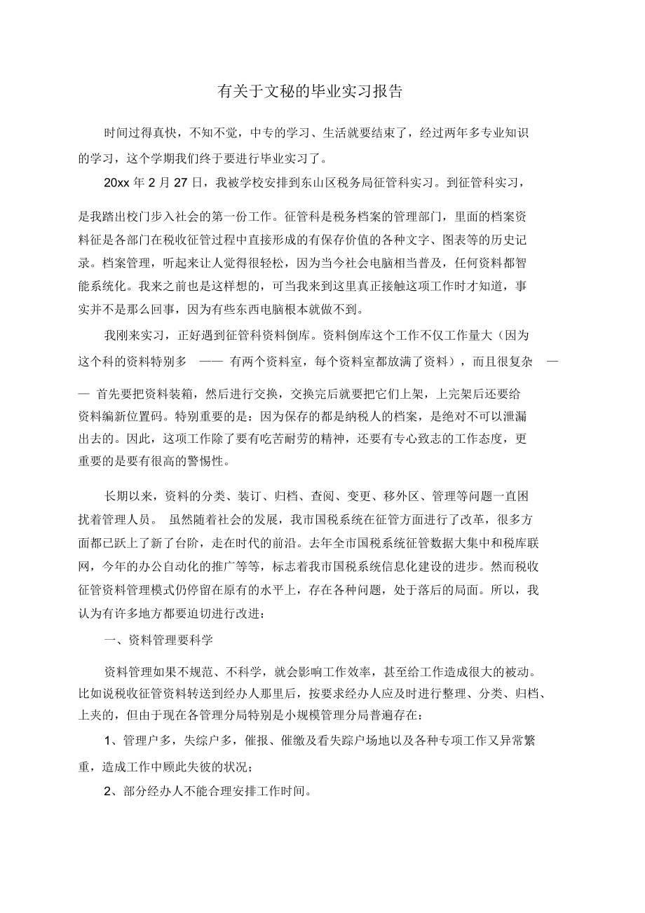 有关于文秘的毕业实习报告.docx_第1页