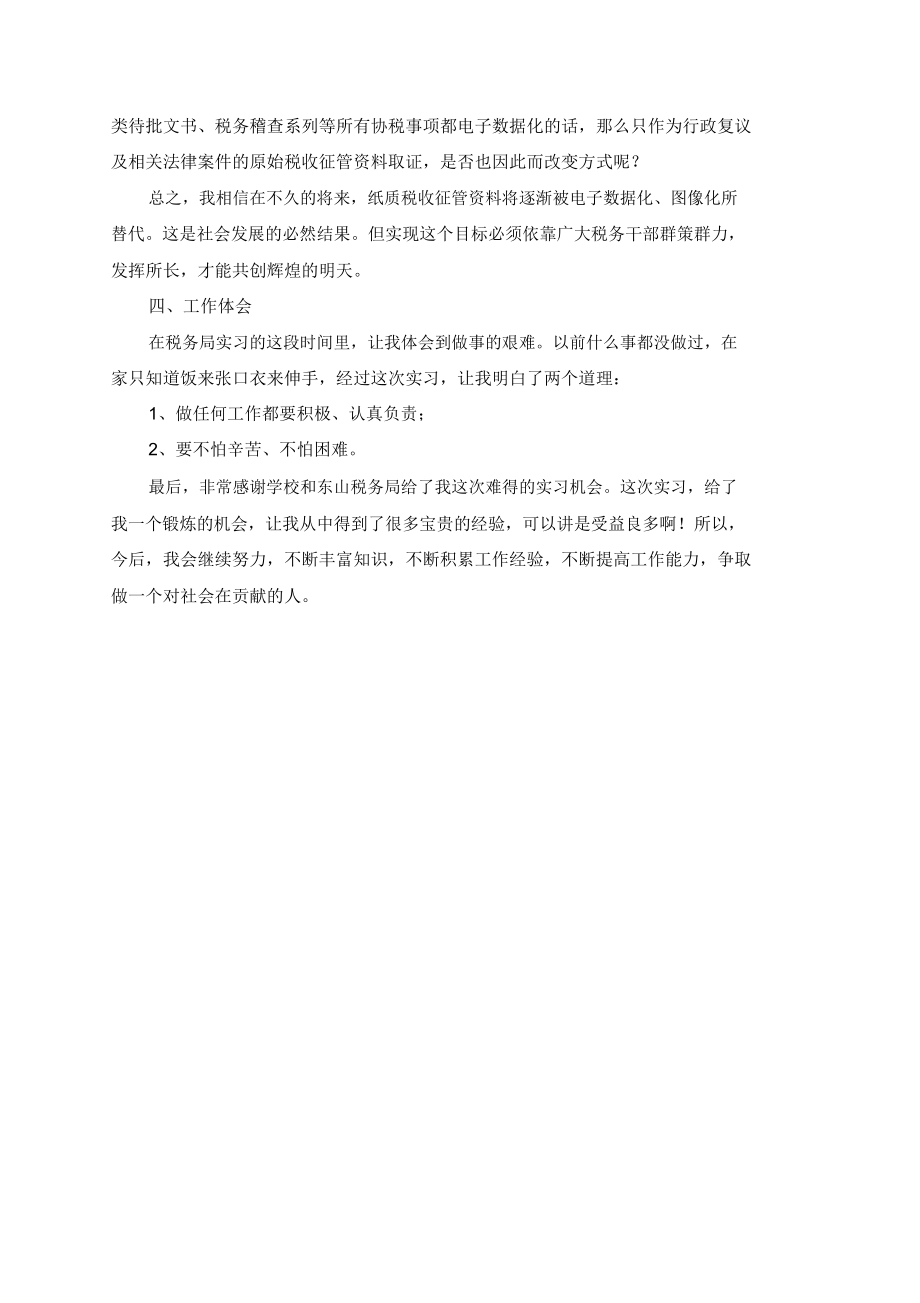 有关于文秘的毕业实习报告.docx_第3页