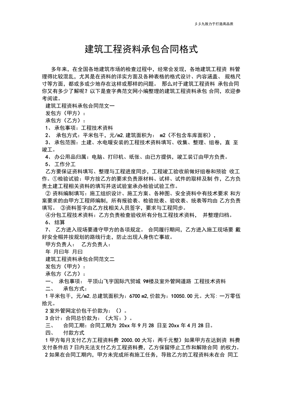 【合同范本】建筑工程资料承包合同格式.doc_第1页