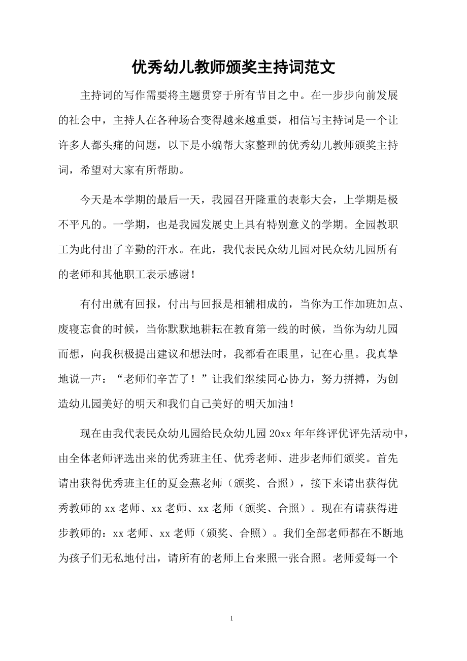 优秀幼儿教师颁奖主持词范文.doc_第1页