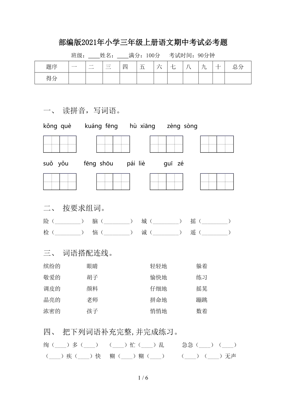 部编版2021年小学三年级上册语文期中考试必考题.doc_第1页