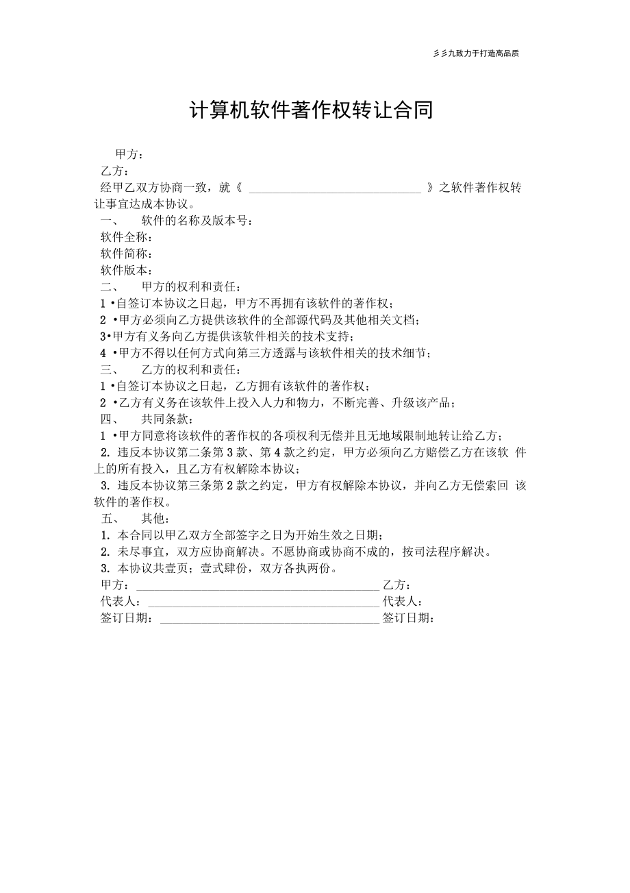 【合同范本】计算机软件著作权转让合同.doc_第1页