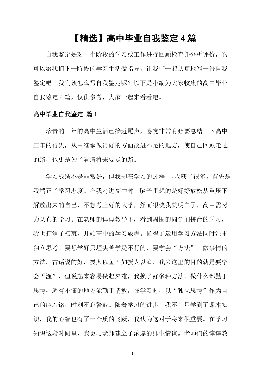 高中毕业自我鉴定4篇.docx_第1页