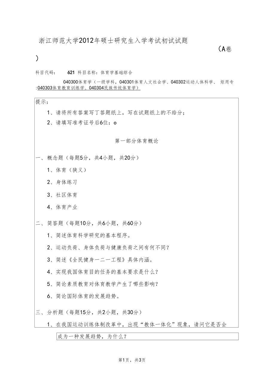 浙江师范大学2012年考研专业课真题体育学基础综合20122012.docx_第1页