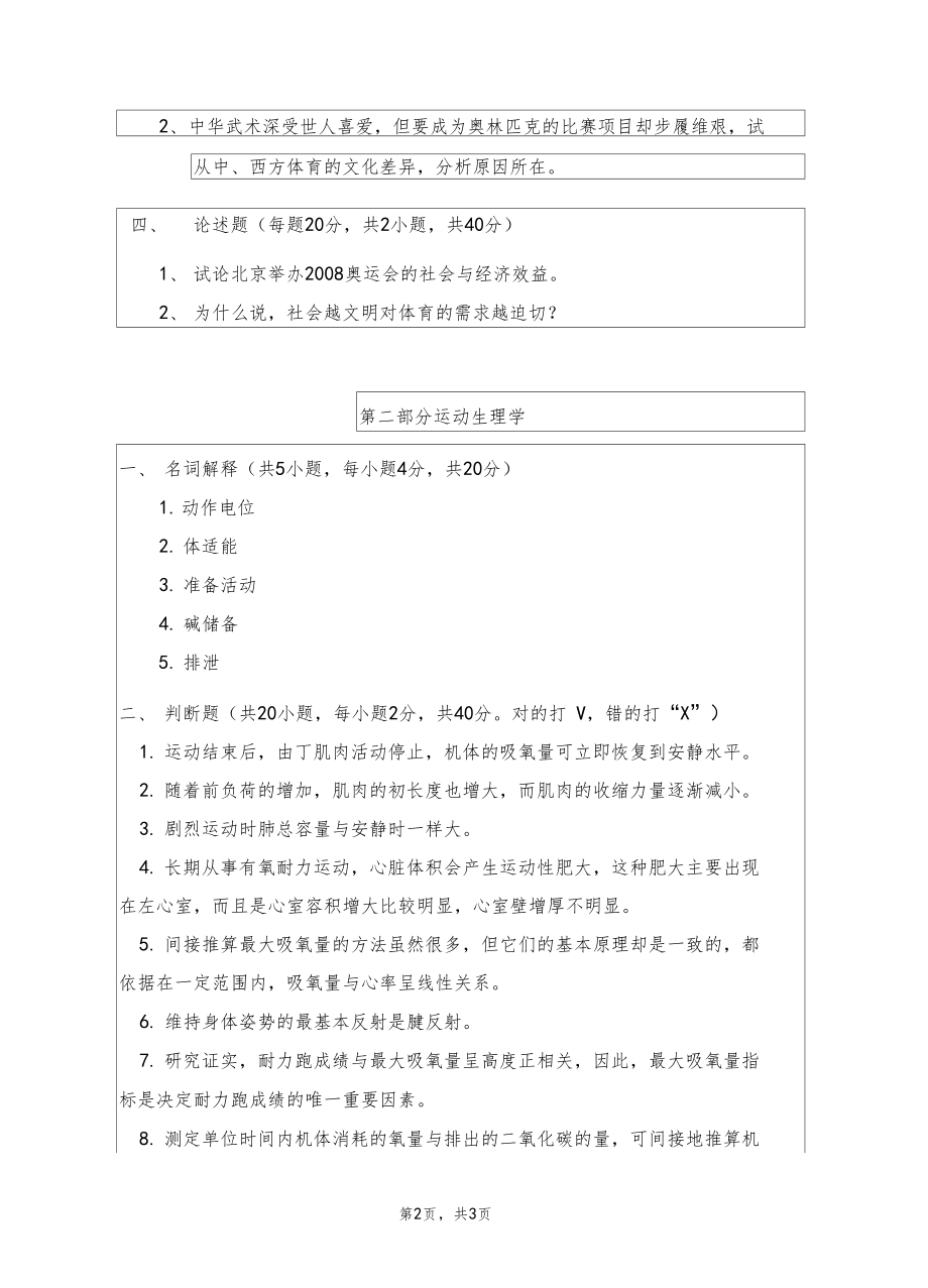 浙江师范大学2012年考研专业课真题体育学基础综合20122012.docx_第2页