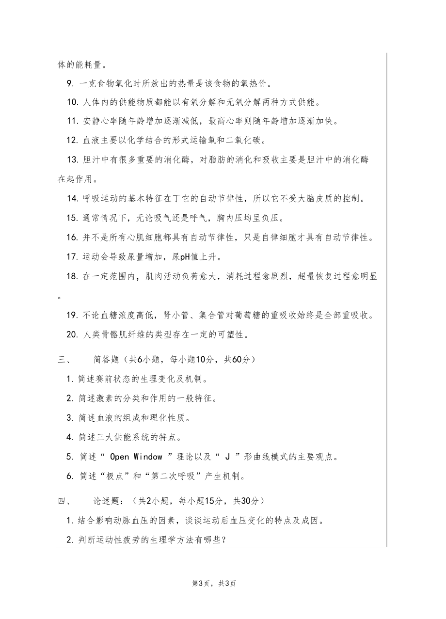 浙江师范大学2012年考研专业课真题体育学基础综合20122012.docx_第3页