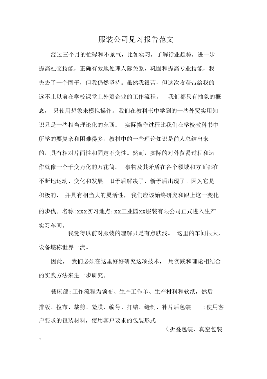 服装公司见习报告范文.docx_第1页