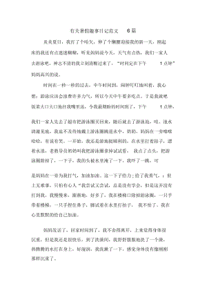 有关暑假趣事日记范文6篇.docx