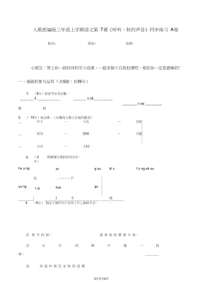 人教部编版三年级上学期语文第7课《听听,秋的声音》同步练习A卷.docx