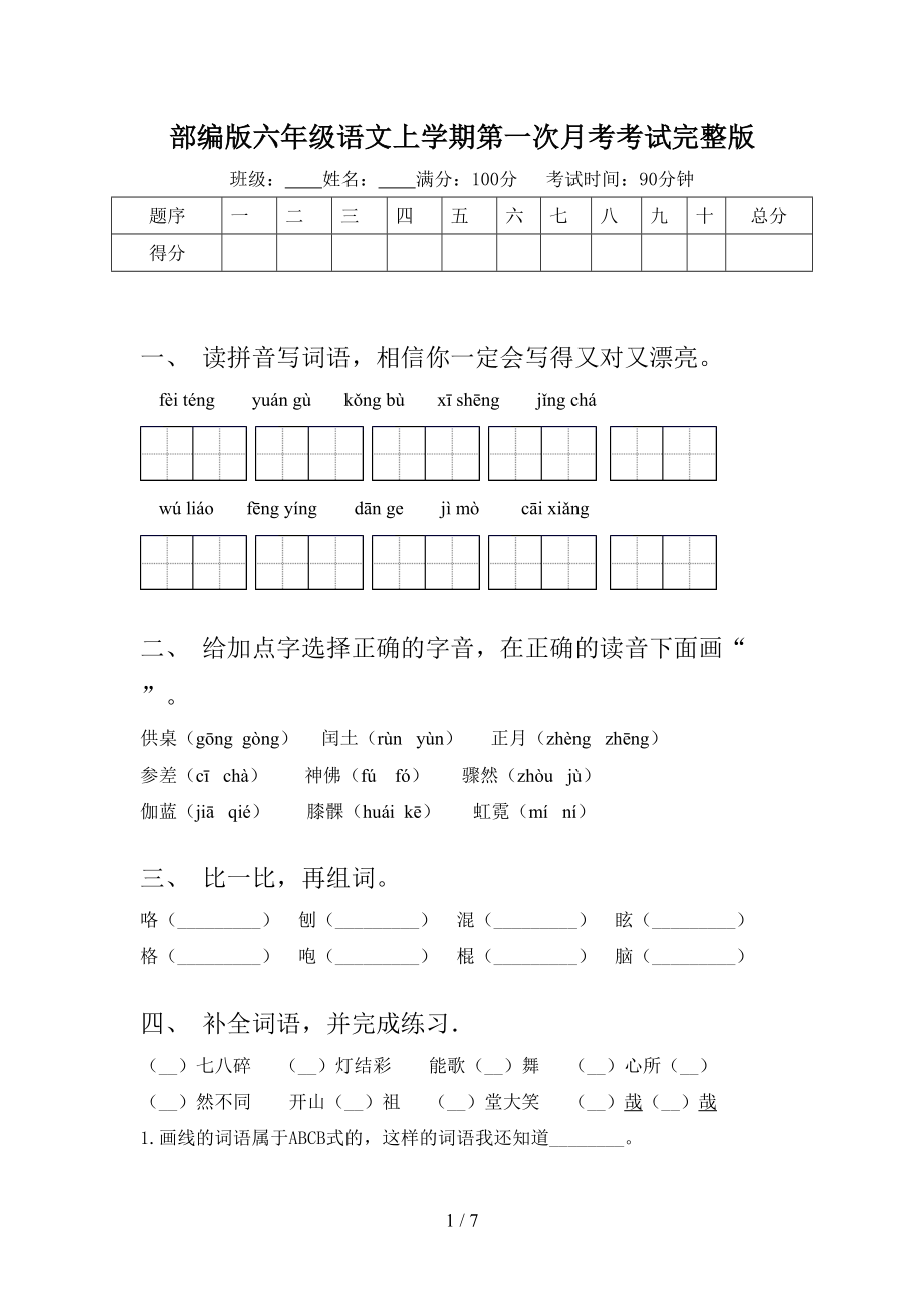 部编版六年级语文上学期第一次月考考试完整版.doc_第1页