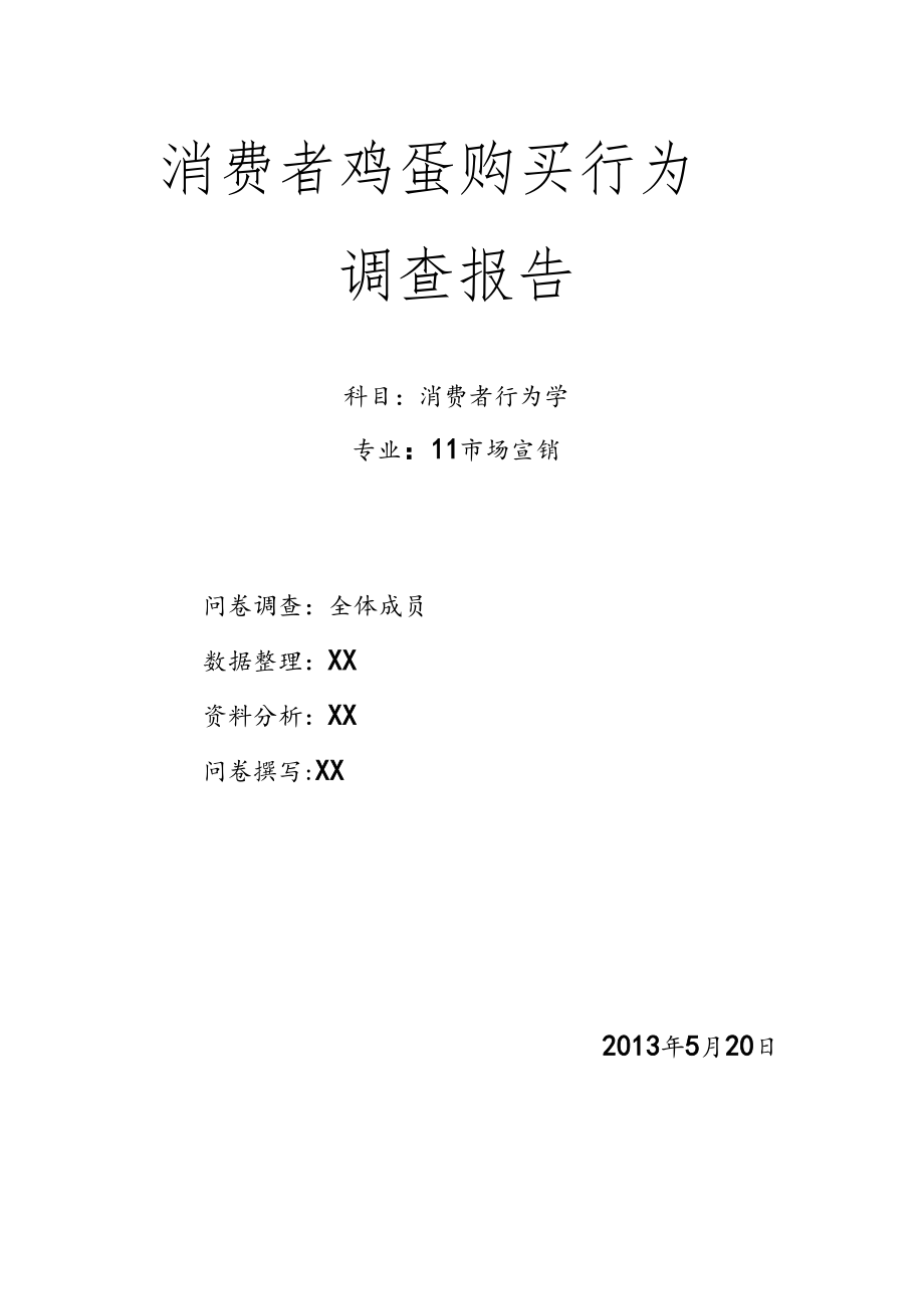 消费者鸡蛋购买行为调查报告.docx_第1页