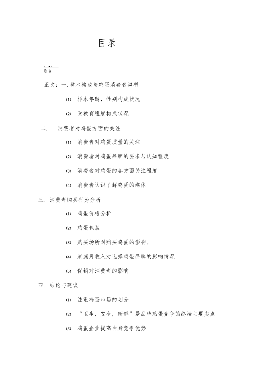 消费者鸡蛋购买行为调查报告.docx_第2页