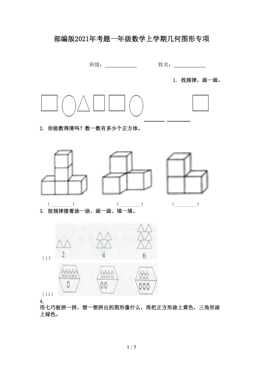 部编版2021年考题一年级数学上学期几何图形专项.doc_第1页