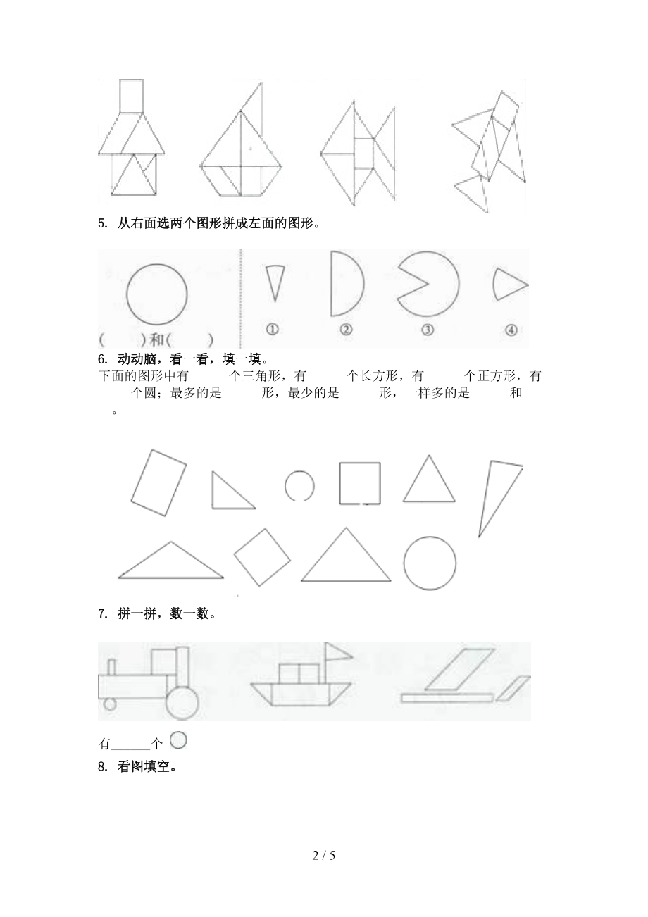 部编版2021年考题一年级数学上学期几何图形专项.doc_第2页