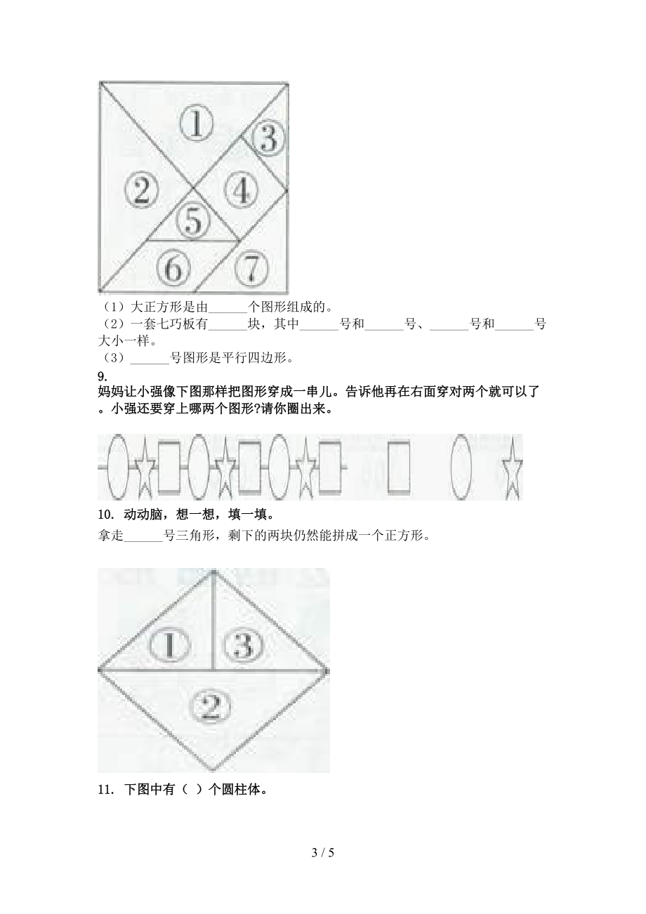 部编版2021年考题一年级数学上学期几何图形专项.doc_第3页